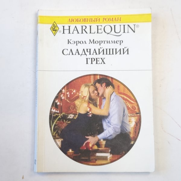 Сладчайший грех