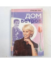 Дом ветров