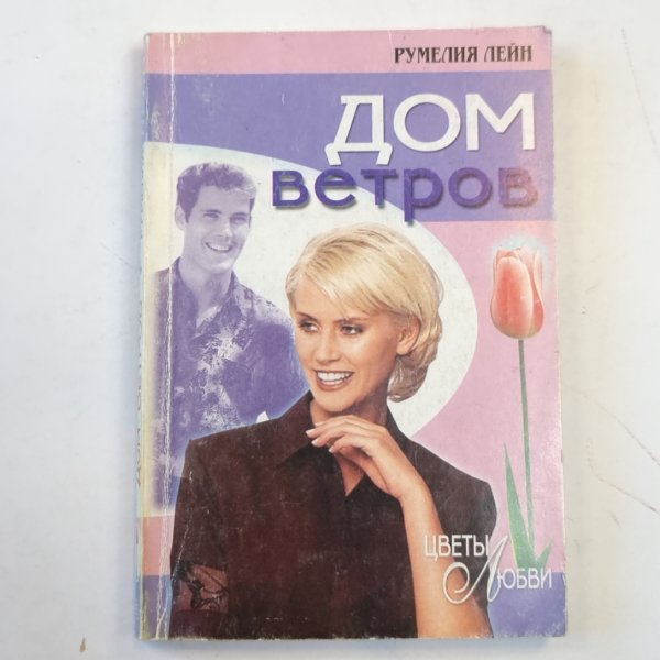 Дом ветров Дом ветров