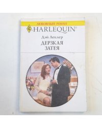 Дерзкая затея