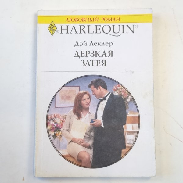 Дерзкая затея Дерзкая затея