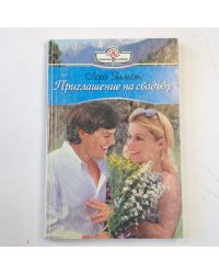 Приглашение на свадьбу