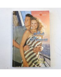 Мой капитан