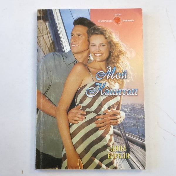 Мой капитан Мой капитан