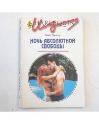 Ночь абсолютной свободы