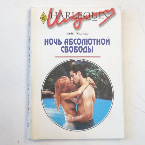 Ночь абсолютной свободы Ночь абсолютной свободы