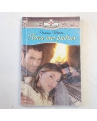 Пока ты рядом