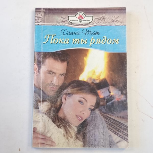 Пока ты рядом Пока ты рядом