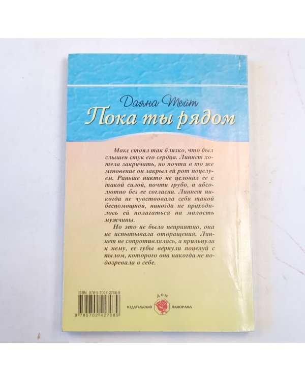 Пока ты рядом
