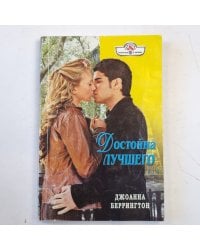 Достойна лучшего