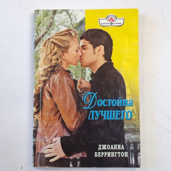 Достойна лучшего