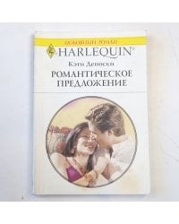 Романтическое предложение