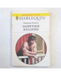 Запретное желание