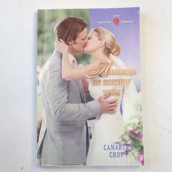 Никогда не покину тебя Никогда не покину тебя