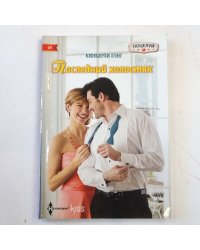 Последний холостяк