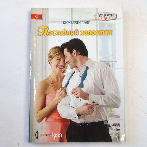 Последний холостяк