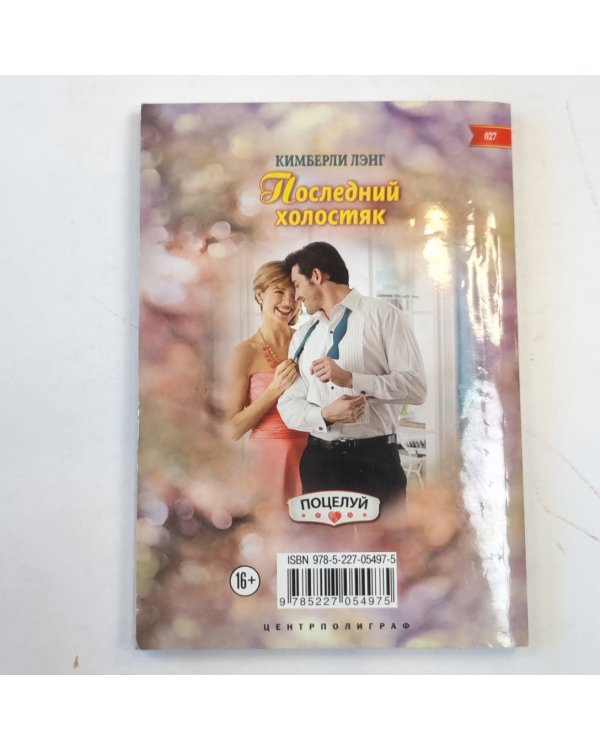 Последний холостяк