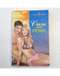 Счастье ходит рядом