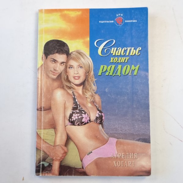 Счастье ходит рядом Счастье ходит рядом