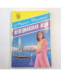 Венецианская леди