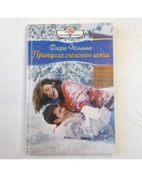 Принцесса снежного замка