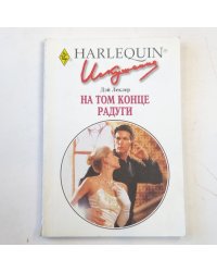 На том конце радуги