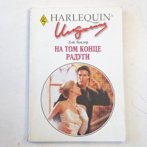 На том конце радуги На том конце радуги