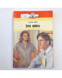 Хочу любить