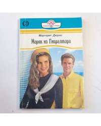 Моряк из Гибралтара. Книга вторая