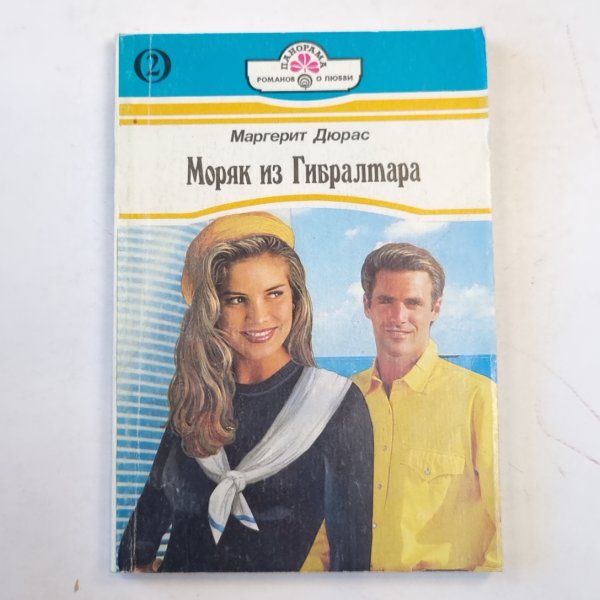 Моряк из Гибралтара. Книга вторая Моряк из Гибралтара. Книга вторая