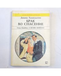 Брак во спасение