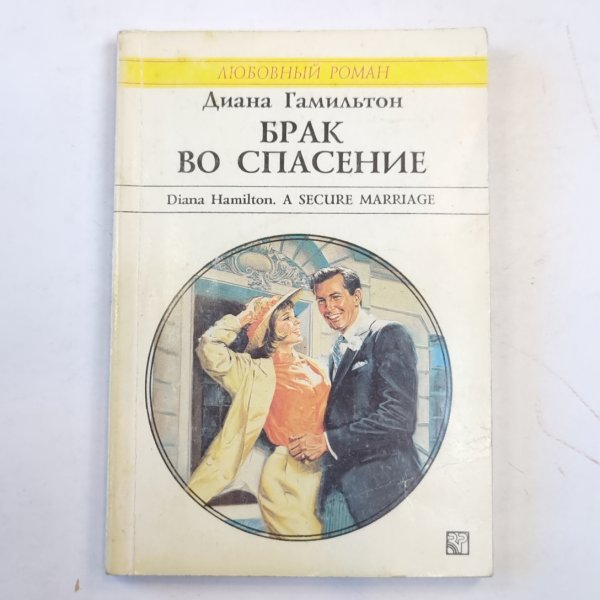 Брак во спасение