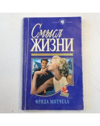 Смысл жизни