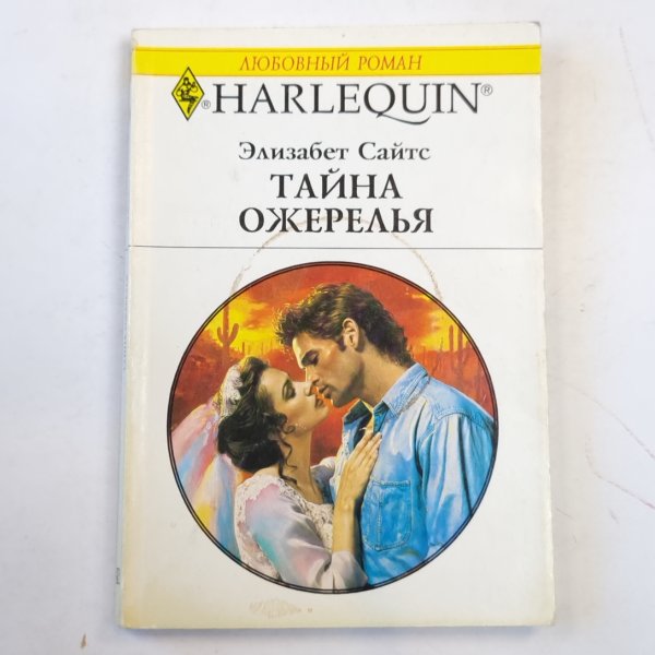 Тайна ожерелья Тайна ожерелья