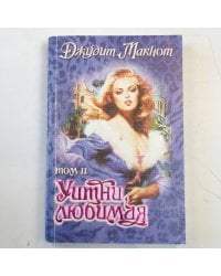 Уитни, любимая. Том второй