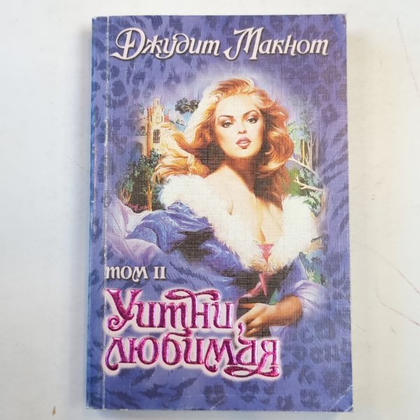 Уитни, любимая. Том второй Уитни, любимая. Том второй