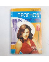 Прогноз на любовь