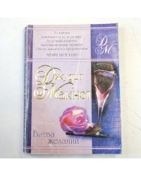 Битва желаний