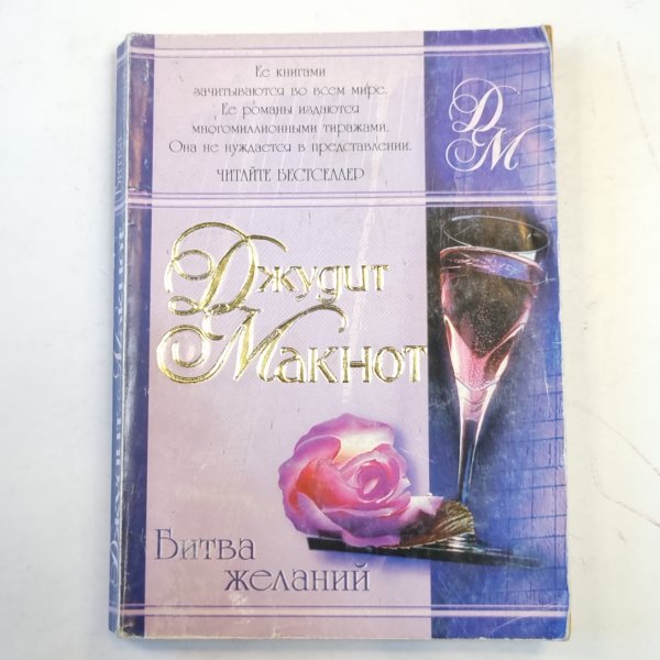 Битва желаний Битва желаний