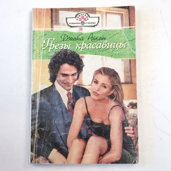 Грезы красавицы Грезы красавицы