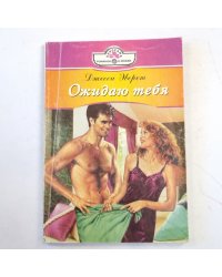 Ожидаю тебя