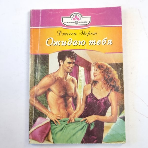 Ожидаю тебя Ожидаю тебя