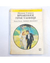 Временное пристанище