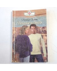 Блаженство