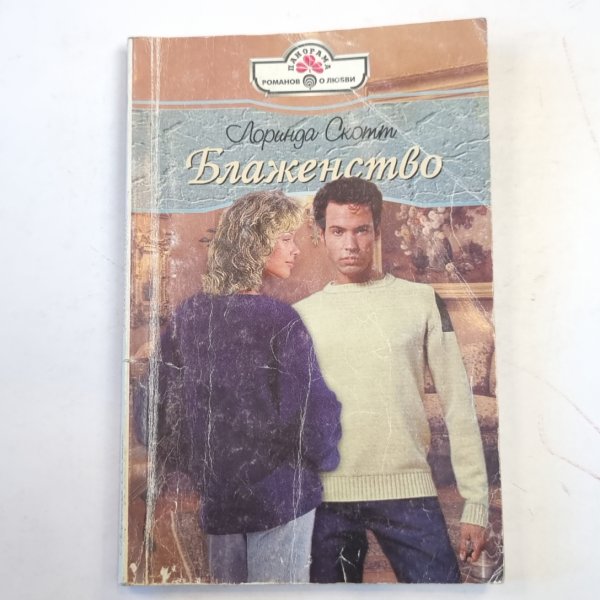 Блаженство Блаженство