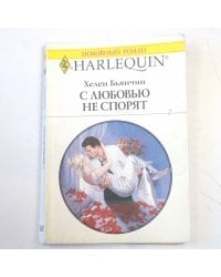 С любовью не спорят