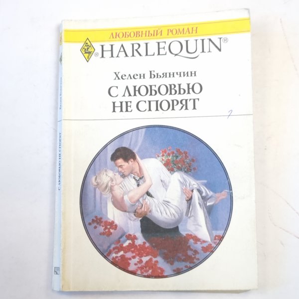 С любовью не спорят С любовью не спорят