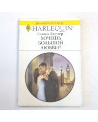 Хочешь большой любви