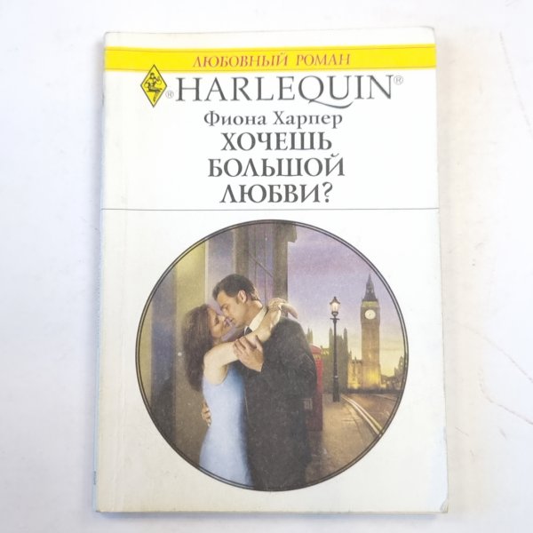 Хочешь большой любви Хочешь большой любви