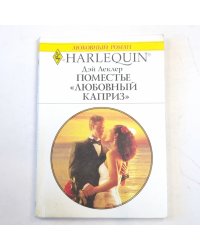 Поместье "Любовный каприз"